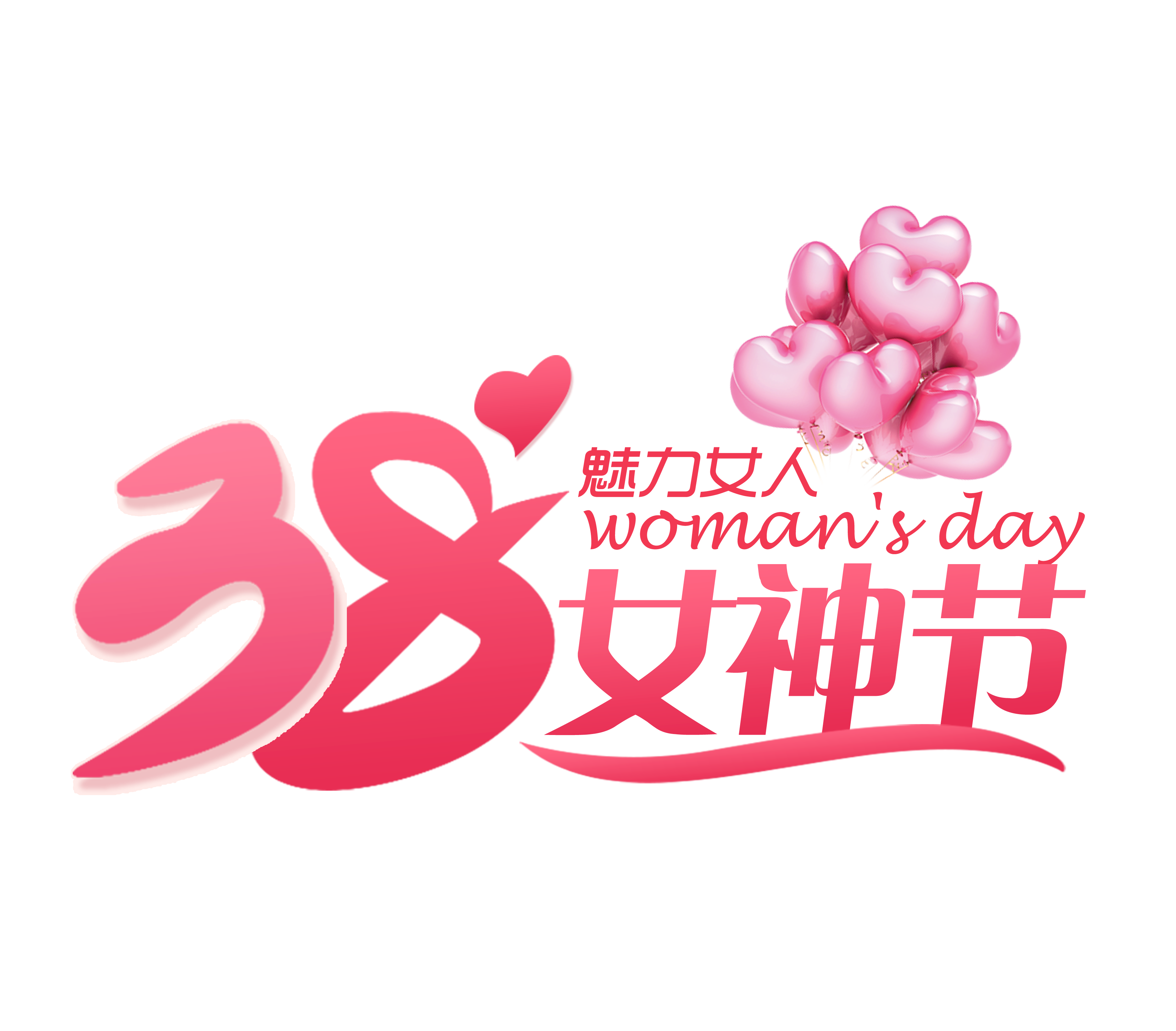 江西同天乐科技实业有限公司祝全体女神38妇女节快乐！